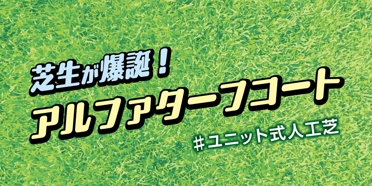 芝生が爆誕！アルファ ターフコートのご紹介