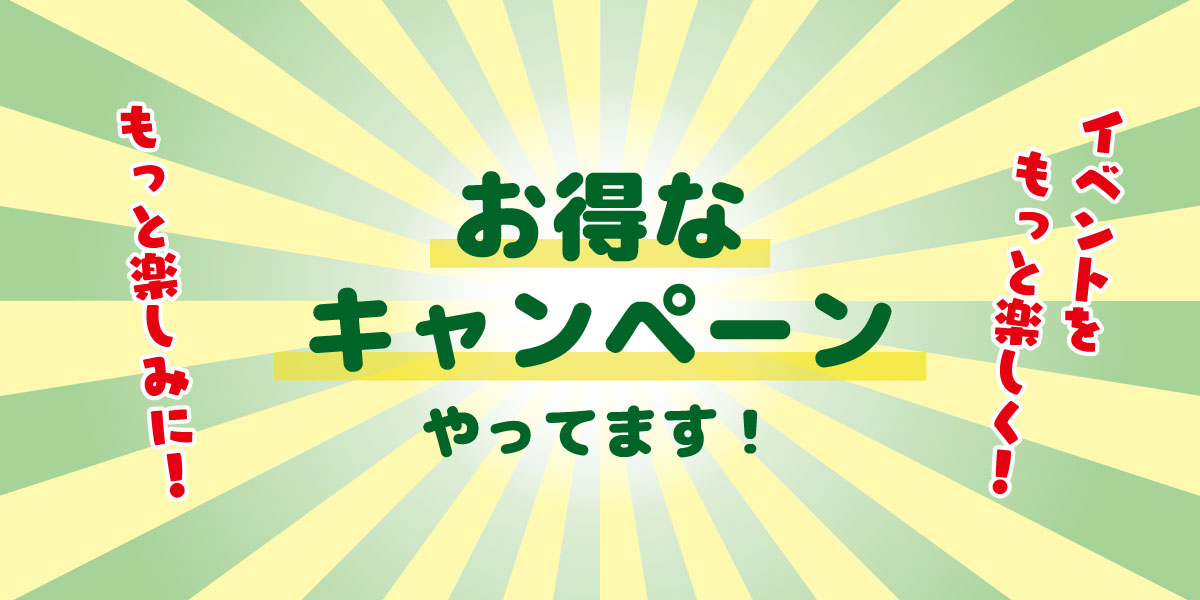 イベントenjoyキャンペーン開催中