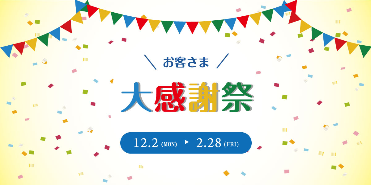 お客さま大感謝祭実施中