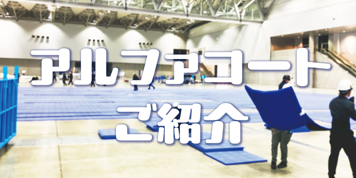 スポーツに最適!アルファコートのご紹介
