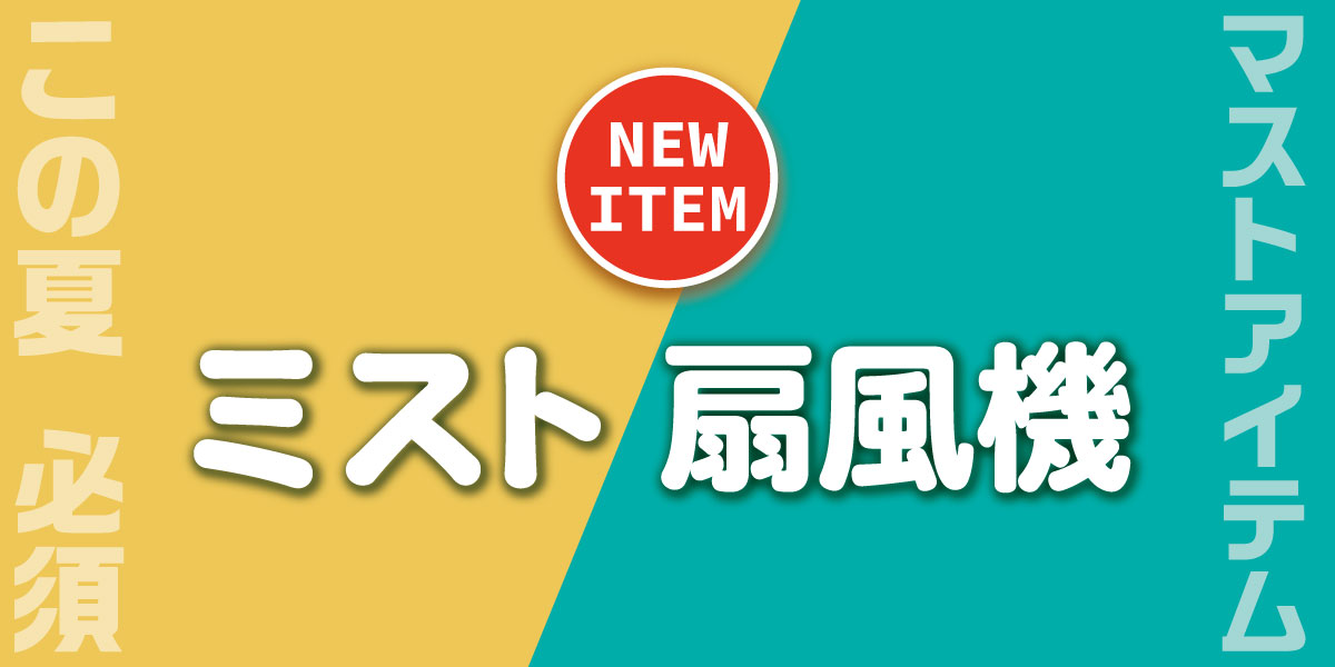 ミスト扇風機 ‼新入荷‼