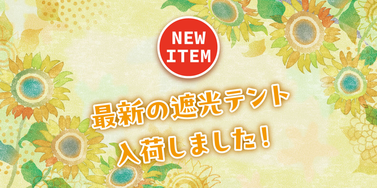 速報！最新の遮光性能のテント入荷しました！