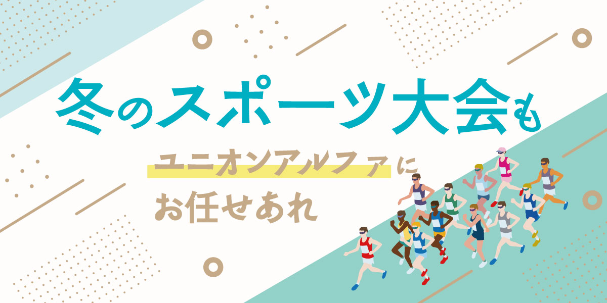 冬のスポーツ大会もユニオンアルファにお任せ💪
