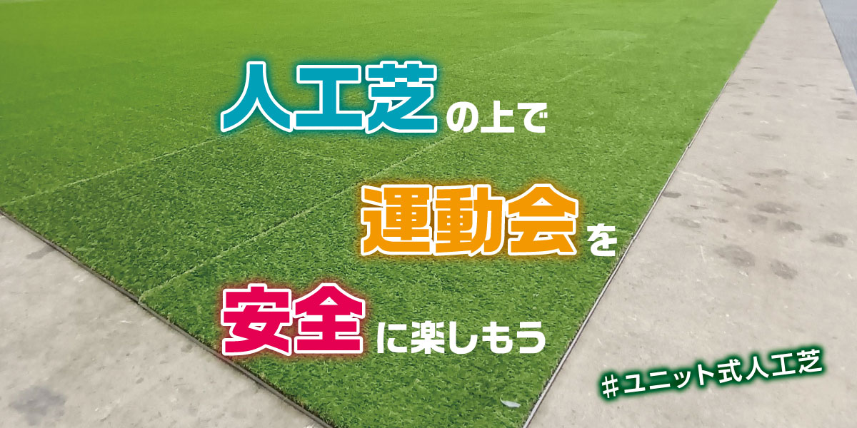 人工芝の上で運動会を安全に楽しもう!
