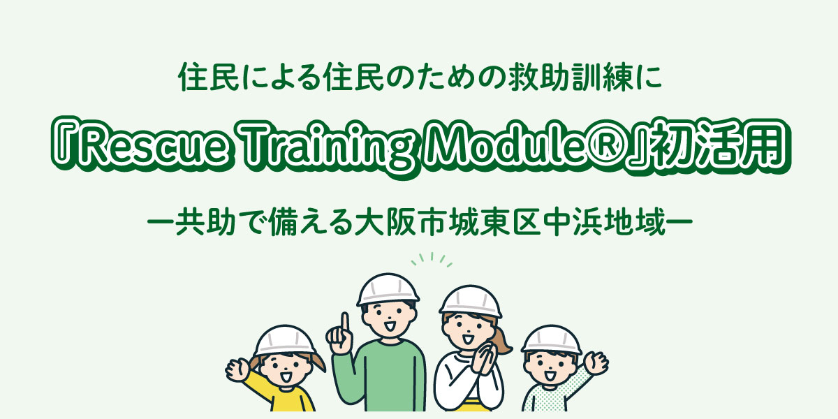 『Rescue Training Module®︎』を初活用!