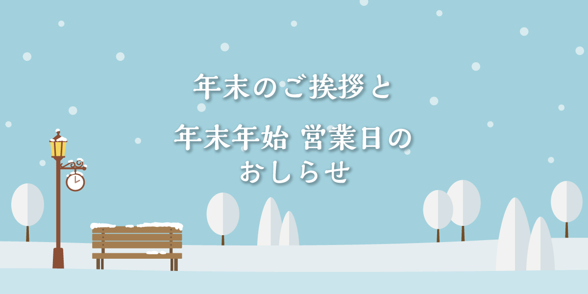 【2025年】年末のご挨拶と年末年始営業日のおしらせ