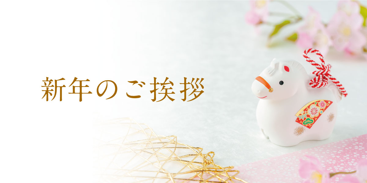 【2026年】新年のご挨拶