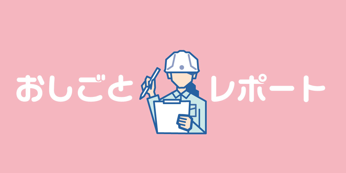 おしごとレポート -vol.1-