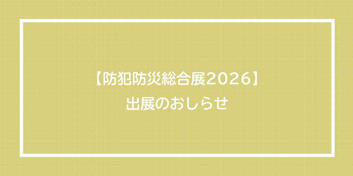 防災防火総合展2026 出展のおしらせ
