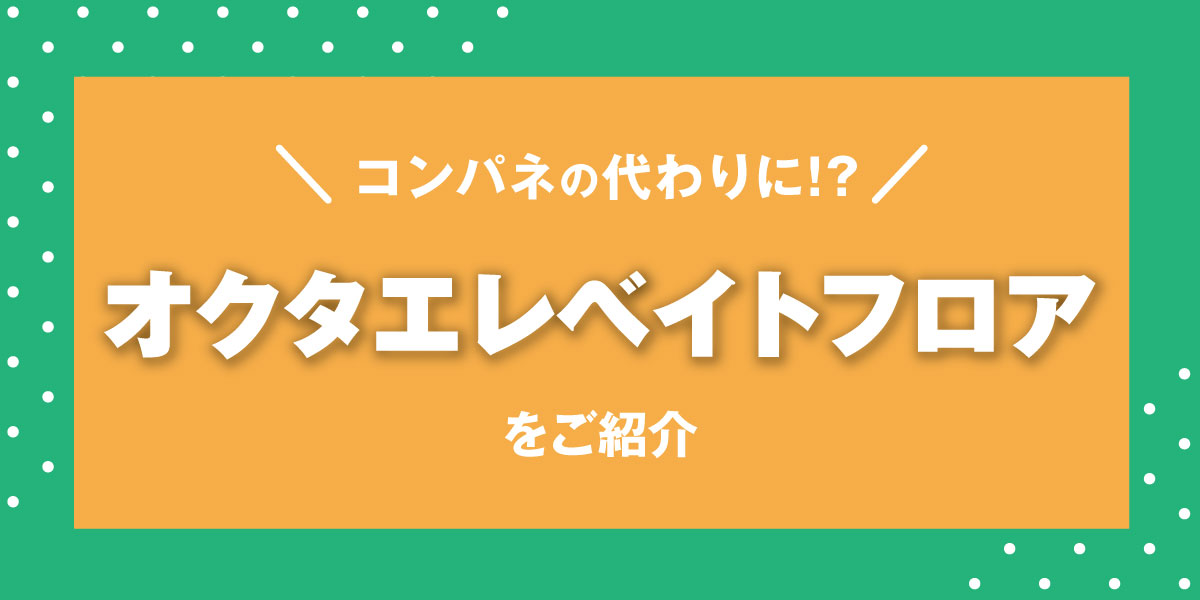 コンパネの代わりに!? オクタエレベイトフロアをご紹介
