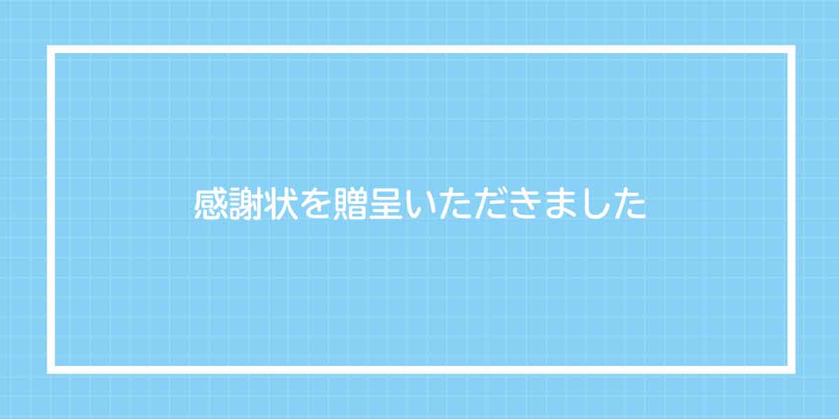 兵庫県中播磨県民センター長より感謝状を贈呈いただきました