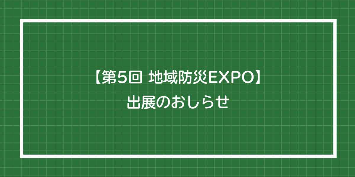第5回地域防災EXPO 出展のおしらせ