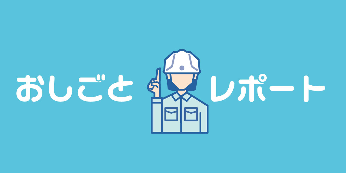 おしごとレポート -vol.2-