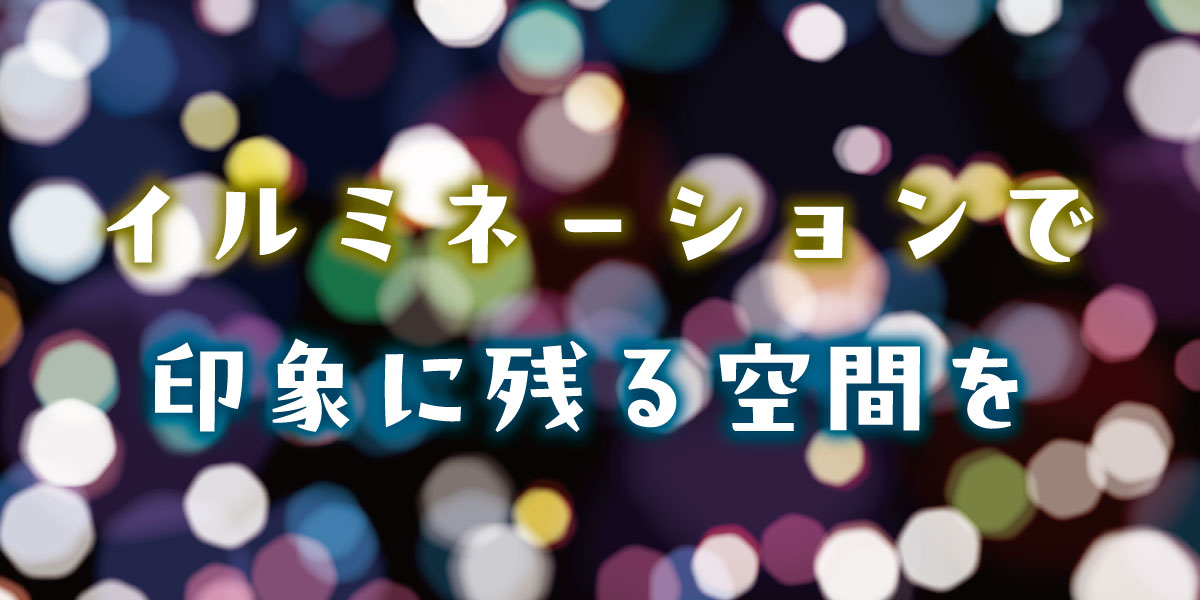 空間演出にイルミネーションを取り入れてみませんか?