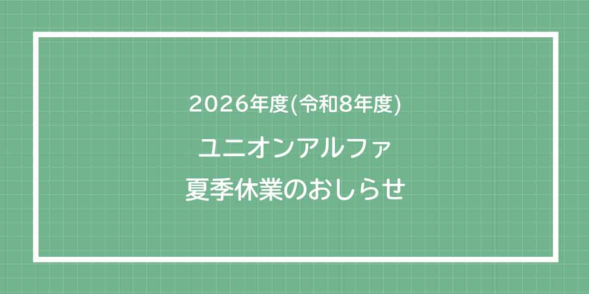 2026年度 夏季休業のご案内