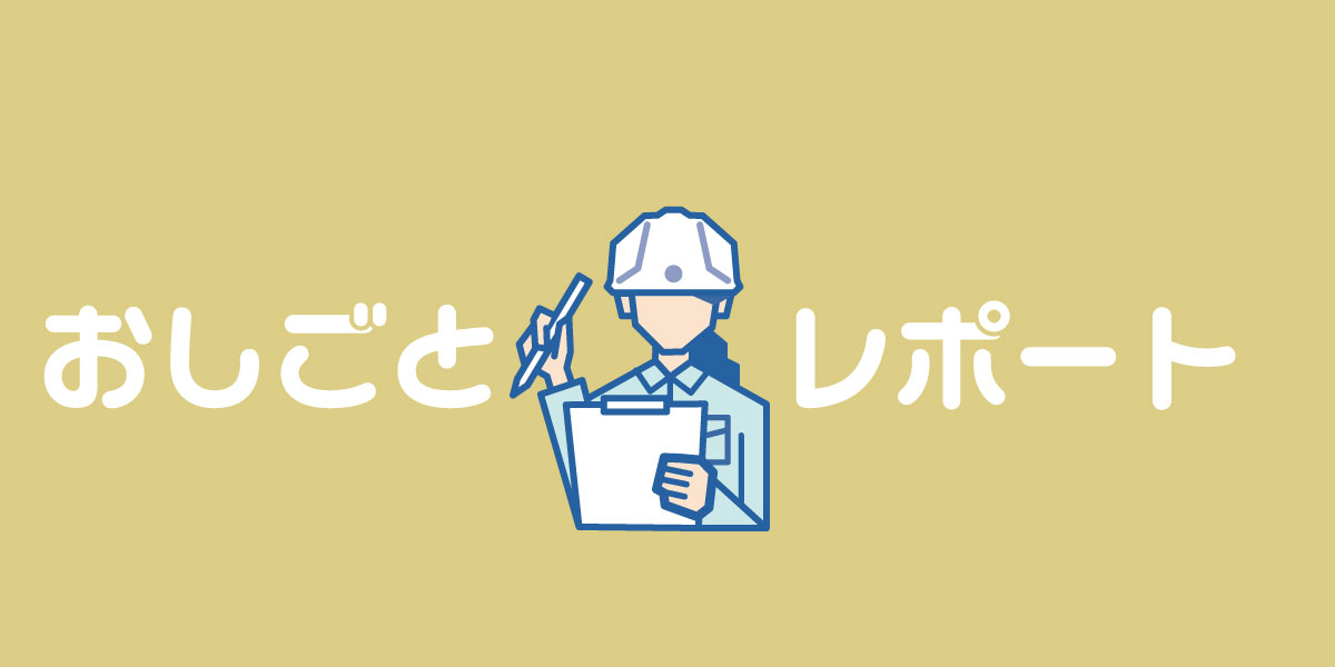 おしごとレポート -vol.3-