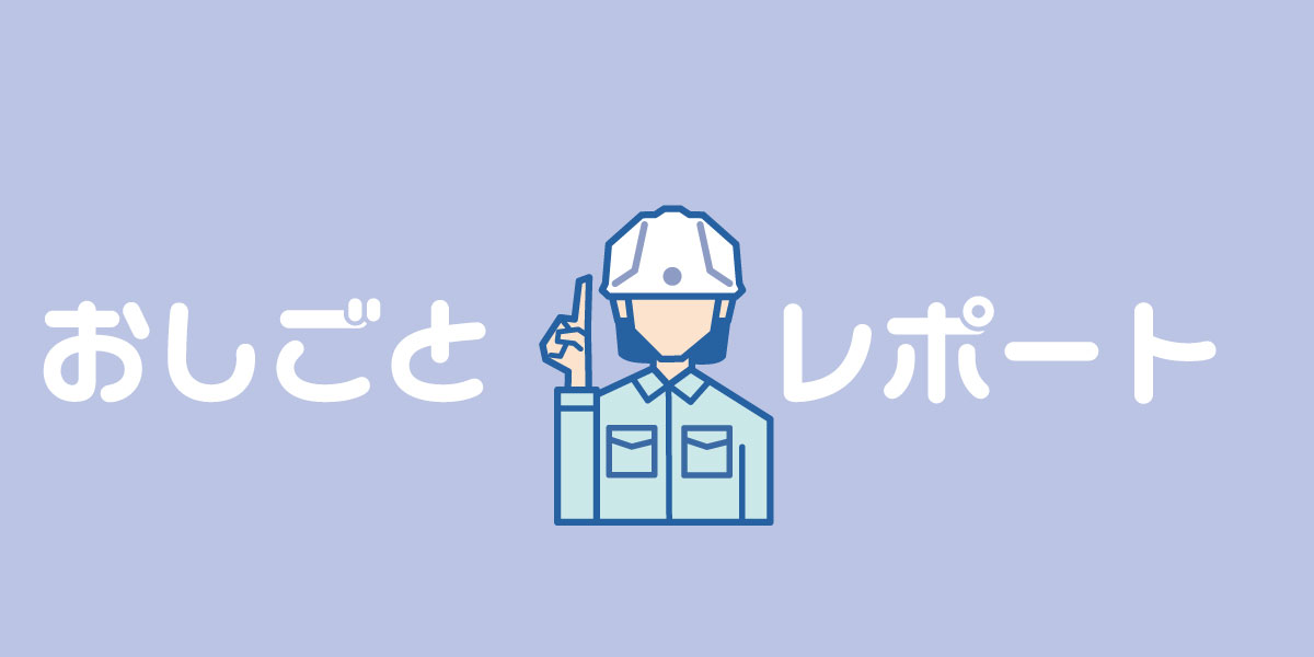 おしごとレポート -vol.4-
