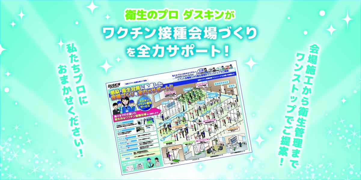 ダスキンの「仮設ワクチンづくり」のご提案