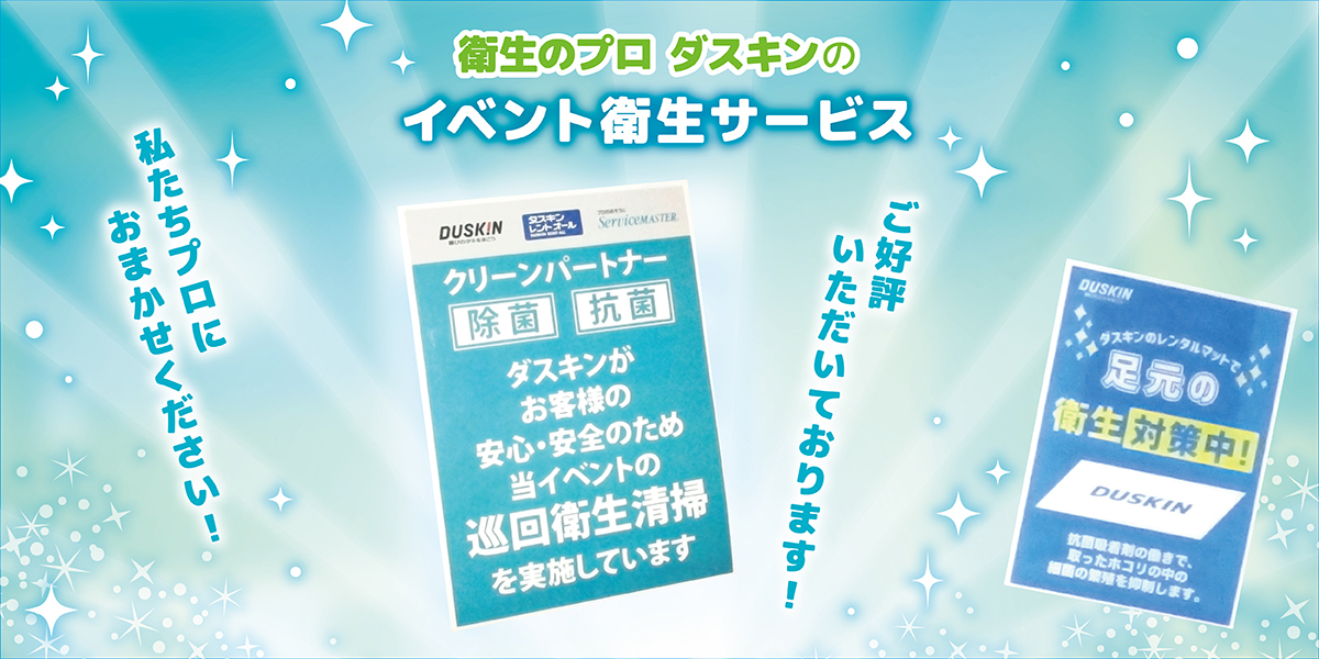 イベント衛生サービスを実施しました