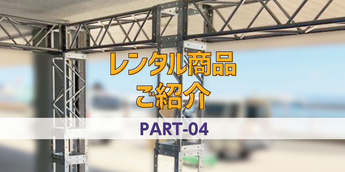 【レンタル商品】イベントを華やかかつ大胆に！トラス部材のご紹介